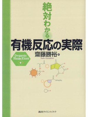 cover image of 絶対わかる有機反応の実際